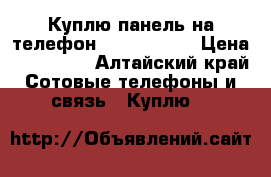 Куплю панель на телефон PHILIPS 307 › Цена ­ 500-900 - Алтайский край Сотовые телефоны и связь » Куплю   